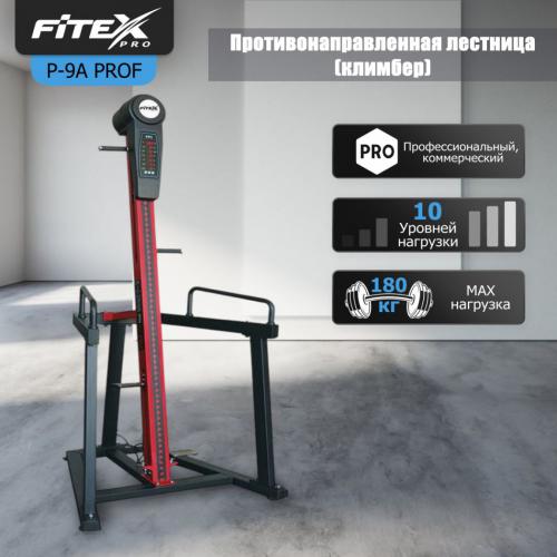 P-9A PROF Противонаправленная лестница (климбер) FITEX PRO PREMIER-9A PROF Профессиональный тренажер - Екатеринбургспорт ру спорттовары в Екатеринбурге