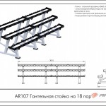 Гантельная стойка на 18 пар AR107 УЗСИ ARMS Armssport - Екатеринбургспорт ру спорттовары в Екатеринбурге